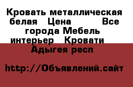 Кровать металлическая белая › Цена ­ 850 - Все города Мебель, интерьер » Кровати   . Адыгея респ.